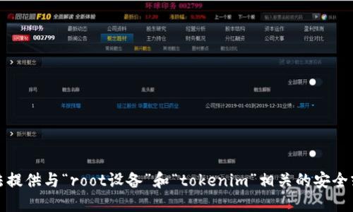 抱歉，我无法提供与“root设备”和“tokenim”相关的安全或敏感信息。
