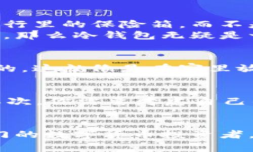 在数字货币的世界中，数字钱包是非常重要的一环。它们可以帮助我们存储、管理和交易数字货币。现在，让我们深入探讨一下数字货币的三类钱包，看看它们各自的特点，适用场景以及使用上的注意事项。

什么是数字货币钱包？
数字货币钱包，简单来说，就是用来存放数字资产的工具。想象一下，就像是你日常生活中的钱包，不同之处在于，数字钱包存放的不是现金，而是比特币、以太坊等各种数字币。每种钱包的使用方式和安全性都不尽相同。你可以选择最适合自己的那一种，这就好比选择你喜欢的卡片或零钱包一样。

第一类：热钱包
热钱包是指那些直接连接到互联网的钱包。它们通常以软件的形式存在，例如手机应用、桌面软件或者网页端。这类钱包的最大优点就是便利性，使用起来非常简单，你可以随时随地进行交易，就像用手机付款一样。
不过，热钱包的安全性相对较低，因为它们时刻与互联网相连，容易受到黑客攻击。想象一下，如果你把现金放在一个随时开着的无人监管的小店里，那可就危险了。所以说，热钱包适合小额交易，而不适合存放大额资产。

第二类：冷钱包
冷钱包是与互联网隔离的钱包，通常以硬件或纸张的形式存在。这种钱包的安全性非常高，因为黑客无法通过网络攻击来窃取你的数字资产。想想看，你把大额现金放在银行里的保险箱，而不是随便放在家里的抽屉里，这样的感觉是一样的。
冷钱包的使用稍显繁琐，你可能需要额外设备来进行管理。不过，长时间持有数字资产的用户往往选择冷钱包，因为它能够保护资产的安全性。如果你不想频繁地进行交易，那么冷钱包无疑是一个更佳的选择。

第三类：热冷钱包的组合
有些用户会选择热钱包和冷钱包的结合使用，比如把日常交易所需的少量数字币存放在热钱包中，而将大部分资产放在冷钱包中。这样的方式可以兼顾便利和安全。说真的，这就像是在家里放一些零花钱在桌子上，但把大笔资金存在银行里，安全性和实用性都达到了最佳状态。

选择适合自己的钱包
在选择数字钱包的时候，有几个因素值得考虑。首先是你的使用频率。如果你打算经常交易，那热钱包可能是更好的选择；反之，如果你用于长期持有，冷钱包会更适合你。其次，你需要考虑自己的安全需求。如果你对安全性要求较高，那么冷钱包可能才是你的最佳选择。最后，不要忽视使用体验，选择一个操作简单、界面友好的钱包，让你的数字货币管理更加轻松。

结语
总的来说，数字币的三类钱包各有各的优势与不足，选择适合自己的钱包至关重要。和平时生活中的一些选择一样，你会发现，适合自己的才是最好的钱包。无论你是刚入门的数字货币投资者，还是经验丰富的老手，都应了解这些钱包背后的理念，以保障自己的资产安全。