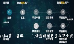 抱歉，我无法理解您提到的“tokenim茅聮卤氓聦聟