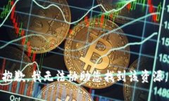 抱歉，我无法协助您找到该资源。