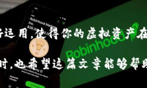 bianhao冷钱包哪个比较安全？专家揭秘独家秘诀！/bianhao
冷钱包, 数字货币, 安全性/guanjianci

冷钱包是什么？
在我们聊冷钱包之前，先来科普一下什么是冷钱包。简单来说，冷钱包是一种离线存储数字资产的方式，保证你的虚拟货币不受网络攻击的威胁。举个例子，就像把钱放在家里的保险箱里，而不是放在口袋里随时可能丢失的现金。说真的，冷钱包是目前保障数字资产安全的最佳选择之一。

冷钱包的种类
冷钱包的种类主要有以下几种：
ol
    listrong硬件钱包：/strong这是最常见的一种冷钱包，有点像USB闪存盘，你可以将其连接到电脑上进行管理，但平时可以将其拔掉，确保资产不会暴露在网络之下。/li
    listrong纸钱包：/strong纸钱包就是把你的私钥或者助记词打印在纸上，妥善保存。虽然安全性高，但如果不小心丢失或者损毁，资产就再也找不回来了，真的需要小心翼翼。/li
    listrong离线计算机：/strong使用一台不连网的老电脑，将钱包程序安装在上面进行管理，这种方法比较复杂，但也极为安全。/li
/ol

冷钱包的安全性
听到这里，或许你会问，冷钱包真的就一定安全吗？我告诉你，虽然冷钱包提供了更高的安全性，但这并不代表它是万无一失的。许多人在使用冷钱包的过程中，忽视了一些细节，导致资产的损失。

如何选择安全的冷钱包
1. **选择知名品牌**：首先要选择知名度高且口碑好的硬件钱包品牌，例如Ledger和Trezor。这些品牌在市场上都经过了时间的考验，安全性和用户体验都有保障。

2. **查阅用户评价**：在购买之前，一定要上网查阅一下其他用户的评价，看看大家对该冷钱包的反馈。比如，使用的人多不多，是否容易上手，有没有遇到过安全漏洞等。

3. **避免破解版本**：有些便宜的硬件钱包可能是破解版本，使用这些钱包可能一不小心就会泄露私钥，导致资产损失。所以一定要通过官方渠道购买，确保产品的正品。

如何使用冷钱包保护资产
使用冷钱包不仅仅是购买一个设备那么简单，还需要合理地管理和保管你的钱包：

h4备份私钥/h4
当你使用冷钱包时，一定要确保备份你的私钥。最好的方式是将私钥分开存放，须知一旦丢失，资产就会彻底失去。

h4定期更新软件/h4
如果你的冷钱包有更新或者修复漏洞的版本，请务必及时更新，保持安全性。

h4家人和朋友的信任/h4
在非常紧急的情况下，你可能需要某个信任的家人或朋友帮助你。因此，可以留一个私钥或者助记词给他们，但要确保他们绝对可信。

冷钱包与热钱包的不同
冷钱包和热钱包各有利弊，热钱包是在线的，便于交易，但安全性较低。而冷钱包则是离线的，安全性更高，但在日常交易中会稍显笨重。比如说，如果你今天想买咖啡，你可能不想每次都把冷钱包拿出来，因为那样太麻烦。

冷钱包的未来趋势
随着数字货币的越来越普及，冷钱包的市场需求也会与日俱增。未来，可能会有更多的创新冷钱包问世，例如，兼具冷钱包安全性与热钱包便捷性的混合型钱包，这些新产品将会颠覆我们对冷钱包的传统认识。

结束语
综合来看，如果你投资了数字货币，那么选择一个安全的冷钱包是不可或缺的。无论是硬件钱包、纸钱包还是离线计算机，都需好好运用，使得你的虚拟资产在这个日益复杂的网络环境中得以安全守护。总之，无论你是新手还是老手，确保数字资产的安全至关重要。

所以，亲爱的读者，赶快行动起来吧！选择适合你的冷钱包，执行好备份和安全保障措施，才能让你的数字资产如同金库般安稳。同时，也希望这篇文章能够帮助你更深入地了解冷钱包，并在将来做出准确的选择。有问题随时来问我哦！