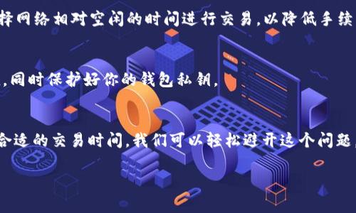 在使用Tokenim等加密货币平台时，可能会遇到“ETH余额不足”的提示。这通常是因为转账所需的以太坊（ETH）余额未达到所需的费用标准。下面，我们将详细探讨如何解决这个问题。

什么是ETH余额不足的提示？
当你在Tokenim平台上进行转账时，每一次交易都需要支付一定的手续费，而这个费用是用以太坊（ETH）来支付的。如果你的ETH余额不足以覆盖这笔交易的手续费，系统就会提示“ETH余额不足”。这意味着你无法成功完成转账操作。

为什么会出现此提示？
实际上，ETH不仅用于在以太坊网络上进行转账，它还被用作在区块链上进行智能合约的执行和其他交易的手续费。如果你的钱包中只有代币（如USDT或ERC20代币），但是ETH余额不足，那么你依然会遇到这个问题。

如何解决ETH余额不足的问题？
要解决这个问题，你可以采取以下几种措施：

h41. 增加ETH余额/h4
最直接的方法是向钱包中充值以太坊。你可以通过以下几种方式获取ETH：
ul
    li从其他加密货币交易所购买ETH，随后转入你的钱包。/li
    li通过P2P交易找其他用户购买ETH。有些平台提供安全的交易环境，可以帮助你安全地进行直接交易。/li
    li参与以太坊的矿池挖矿，获取ETH作为奖励。/li
/ul

h42. 预估交易费用/h4
在进行转账之前，你可以使用一些在线的交易费用计算器，预估你所需要的ETH手续费。这有助于你了解需要准备多少ETH，以避免不足的情况。

h43. 在不同的时间进行交易/h4
以太坊网络的拥堵情况会影响交易费用。在网络拥堵的高峰时段，手续费可能会更高。建议选择网络相对空闲的时间进行交易，以降低手续费，从而减少对ETH余额的需求。

注意事项
在处理以太坊和其他加密货币时，务必小心。确保你从合法和信誉良好的交易所进行ETH充值，同时保护好你的钱包私钥。

总结
遇到“ETH余额不足”的提示并不是世界末日。通过增加ETH余额、合理预估交易费用以及选择合适的交易时间，我们可以轻松避开这个问题。希望这些信息能够帮助你顺利完成你在Tokenim上的交易！

如果你有任何其他疑问，欢迎随时提问！