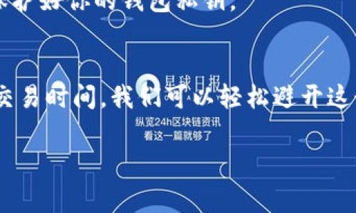 在使用Tokenim等加密货币平台时，可能会遇到“ETH余额不足”的提示。这通常是因为转账所需的以太坊（ETH）余额未达到所需的费用标准。下面，我们将详细探讨如何解决这个问题。

什么是ETH余额不足的提示？
当你在Tokenim平台上进行转账时，每一次交易都需要支付一定的手续费，而这个费用是用以太坊（ETH）来支付的。如果你的ETH余额不足以覆盖这笔交易的手续费，系统就会提示“ETH余额不足”。这意味着你无法成功完成转账操作。

为什么会出现此提示？
实际上，ETH不仅用于在以太坊网络上进行转账，它还被用作在区块链上进行智能合约的执行和其他交易的手续费。如果你的钱包中只有代币（如USDT或ERC20代币），但是ETH余额不足，那么你依然会遇到这个问题。

如何解决ETH余额不足的问题？
要解决这个问题，你可以采取以下几种措施：

h41. 增加ETH余额/h4
最直接的方法是向钱包中充值以太坊。你可以通过以下几种方式获取ETH：
ul
    li从其他加密货币交易所购买ETH，随后转入你的钱包。/li
    li通过P2P交易找其他用户购买ETH。有些平台提供安全的交易环境，可以帮助你安全地进行直接交易。/li
    li参与以太坊的矿池挖矿，获取ETH作为奖励。/li
/ul

h42. 预估交易费用/h4
在进行转账之前，你可以使用一些在线的交易费用计算器，预估你所需要的ETH手续费。这有助于你了解需要准备多少ETH，以避免不足的情况。

h43. 在不同的时间进行交易/h4
以太坊网络的拥堵情况会影响交易费用。在网络拥堵的高峰时段，手续费可能会更高。建议选择网络相对空闲的时间进行交易，以降低手续费，从而减少对ETH余额的需求。

注意事项
在处理以太坊和其他加密货币时，务必小心。确保你从合法和信誉良好的交易所进行ETH充值，同时保护好你的钱包私钥。

总结
遇到“ETH余额不足”的提示并不是世界末日。通过增加ETH余额、合理预估交易费用以及选择合适的交易时间，我们可以轻松避开这个问题。希望这些信息能够帮助你顺利完成你在Tokenim上的交易！

如果你有任何其他疑问，欢迎随时提问！
