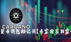 忘记数字货币钱包助记词？专家分享独家恢复秘