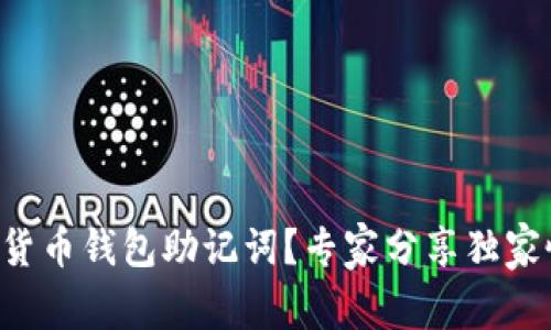 忘记数字货币钱包助记词？专家分享独家恢复秘诀！