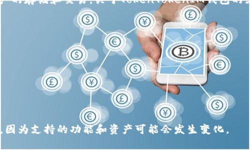 截至我最后的信息更新（2023年10月），火币（Huobi）是一个知名的加密货币交易平台，同时也支持多种数字资产的存储和交易。关于TokenTokenIM钱包的支持情况，具体取决于该钱包是否支持与火币的集成。这通常会包括通过火币的API进行交易或余额查询等功能。

为了确认火币是否支持TokenTokenIM钱包，你可以采取以下几种方式：

1. **官网查询**：访问火币的官方网站，查看其支持的资产列表或钱包集成信息。
   
2. **客户支持**：直接联系火币的客户支持，询问关于TokenTokenIM钱包的支持情况。

3. **社区交流**：查看火币的社区论坛或社交媒体页面，其他用户可能会分享他们的经验。

请确保在实施任何交易或连接钱包之前，进行充分的研究和确认，避免潜在的安全风险。记得定期查看官方信息，因为支持的功能和资产可能会发生变化。