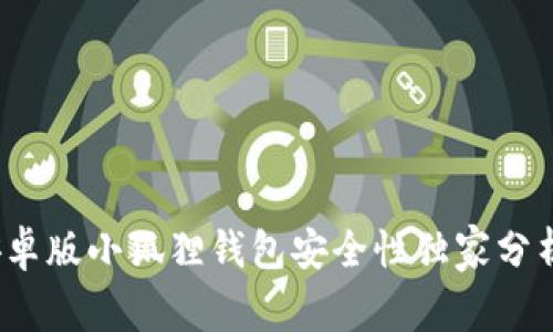 专家揭秘：安卓版小狐狸钱包安全性独家分析与使用秘诀