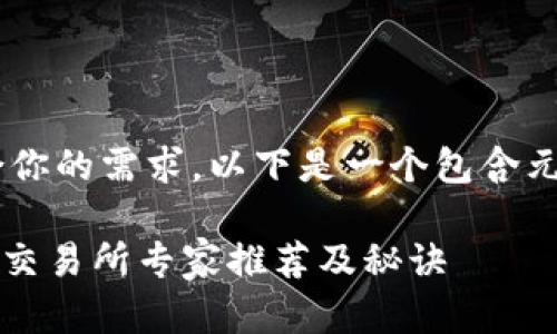 为了确保提供的信息高质量和符合你的需求，以下是一个包含元素的，以及相关关键词和详细介绍。

2023年度独家揭秘：支持BEP20的交易所专家推荐及秘诀