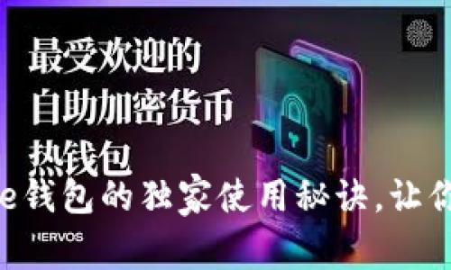 专家揭秘：Coinbase钱包的独家使用秘诀，让你轻松管理加密资产