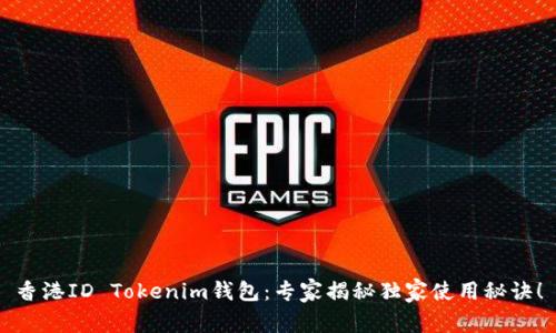 香港ID Tokenim钱包：专家揭秘独家使用秘诀！