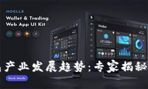 区块链钱包产业发展趋势：专家揭秘与独家秘诀