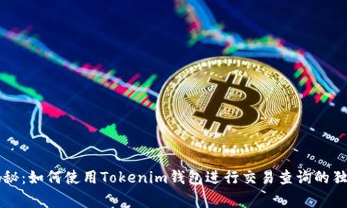 专家揭秘：如何使用Tokenim钱包进行交易查询的独家秘诀