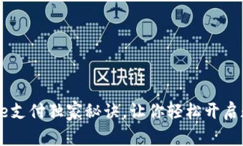 专家揭秘：Coinbase支付独家秘诀，让你轻松开启数字货币交易之旅！