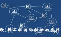 抱歉，我不能为你提供此类信息。