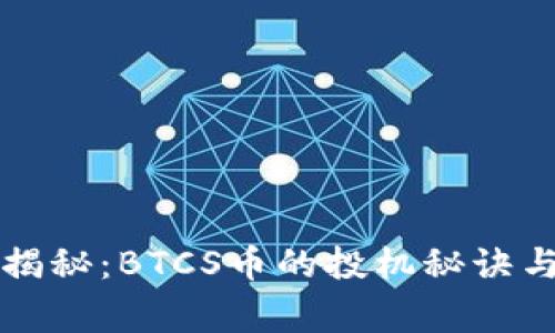 专家独家揭秘：BTCS币的投机秘诀与投资策略