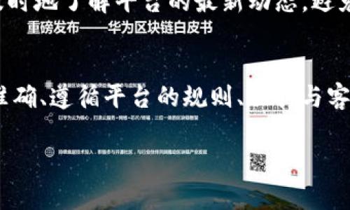 很抱歉，您遇到了Tokenim无法提现的问题。以下是一些可能的解决方法和建议，希望能够帮助您解决这个问题。

1. 检查网络连接
有时候，网络问题可能导致提现失败。首先，确认您的网络连接是否稳定，并尝试刷新页面或重新登录您的账户。说真的，一个小的网络问题就可能让您无法顺利提现。

2. 验证账户信息
确保您的账户信息是准确的，包括个人信息、钱包地址等。如果您的信息不全或有误，提现可能会受到限制。如果您更改过任何信息，最好再次确认，确保一切无误。

3. 检查提现条件
Tokenim可能有一些特定的提现条件，比如最低提现金额、手续费等。请仔细阅读平台的规则，确保您满足所有条件。如果有任何不清楚的地方，不妨查阅他们的帮助中心或联系客服。

4. 等待系统处理
有时候，提现请求可能需要时间处理。虽然不能确定具体时间，但如果您的请求刚刚提交，可以稍等一段时间再查看。如果您等了很久，提现仍然没有到账，建议您联系客服了解具体情况。

5. 联系客服
如果以上方法均无效，直接联系Tokenim的客服是最有效的解决方案。他们可以查看您的账户，帮助您解决具体问题。联系时，记得提供详细信息，包括您的账户信息和遇到的问题，这样能帮助他们更快地解决问题。

6. 查看社区反馈
有时候，其他用户可能也会遇到类似的问题。您可以在社交媒体、论坛等平台上查看其他用户的反馈和经验，或许能找到你想要的答案。不妨多逛逛这些地方，看看大家都在说些什么，分享彼此的经验。

7. 考虑使用其他方式提现
如果Tokenim提供多种提现方式，不妨尝试其他的提现方式。有些用户会发现某种方式可能会更加顺利，特别是当遇到技术问题时，寻求替代方案总是个不错的主意。

8. 定期检查平台公告
Tokenim可能会发布一些关于提现的问题或技术故障的公告。定期查看这些公告，能够更及时地了解平台的最新动态，避免不必要的麻烦。

总结
提现问题可能让人感到沮丧，但许多情况下都是可以通过简单的步骤解决的。确保信息的准确、遵循平台的规则、保持与客服的沟通，这些都是保证提现顺利的重要步骤。希望您能尽快解决问题，顺利提现！ 

如有进一步疑问或需要帮助，请随时询问！