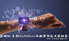 2023年独家揭秘：支持SafeMoon的数字钱包专家推荐