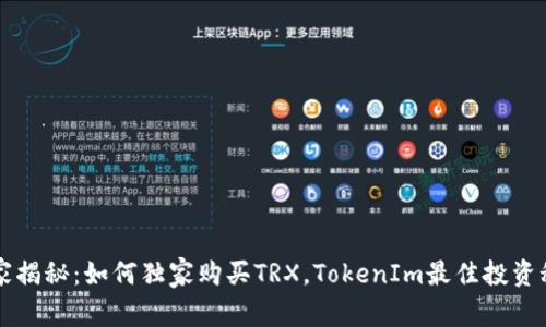 专家揭秘：如何独家购买TRX，TokenIm最佳投资秘诀
