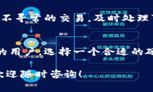 专家独家揭秘：2023年加密货币硬件钱包排名的秘诀

加密货币, 硬件钱包, 排名/guanjianci

引言：为什么选择硬件钱包？
说真的，面对如今瞬息万变的加密货币市场，安全性真的成了每个投资者无法忽视的课题。想象一下，你辛辛苦苦赚来的比特币，一不小心就被黑客席卷而去，那种感觉绝对不好受。因此，使用硬件钱包来保障你的数字资产，就显得尤为重要了。

硬件钱包，是一种专为加密货币设计的物理设备，简单来说，就是把你的私钥保存在一个离线的设备上，远离互联网的威胁。这样，就让黑客没了可乘之机。更重要的是，这类钱包的用户界面通常也比较友好，即便是新手也能够轻松上手。

2023年硬件钱包排名的标准
那么，在众多的硬件钱包中，我们应该怎么选择呢？排名通常会受到一些关键因素的影响，包括但不限于：安全性、用户体验、兼容性、价格、以及制造商的声誉。

安全性是当然不必多说的，用户体验则是指操作是否简便、界面是否友好。兼容性则意味着钱包是否支持各种类型的加密货币。价格是很多小白用户关心的因素，最后，制造商的声誉可以反映出产品的稳定性和安全历史。

2023年推荐的硬件钱包排行
那么，进入正题，来看看2023年我们推荐的几款硬件钱包吧！

h41. Ledger Nano X/h4
首先，必然要提到的就是 Ledger Nano X。这款硬件钱包广受欢迎，堪称市场的翘楚。它不仅支持超过1800种加密货币，而且其蓝牙功能让使用变得相当便捷。更重要的是，Ledger Nano X采用了高安全性的芯片，能够有效抵御各种攻击。

当然，价格也是一个关键点，Ledger Nano X的市场价格大约在149美元左右，虽然相对不算便宜，但考虑到它的安全性和多功能性，绝对值得投资。

h42. Trezor Model T/h4
接下来是 Trezor Model T，这款钱包被认为是 Ledger 的强力竞争者。它的一大亮点是搭载了彩色触摸屏，用户可以通过直观的界面进行操作，简直就是新手的福音。支持众多加密货币，安全性也是一流，采用了开源代码，允许用户自行审核其安全性。

价格方面，Trezor Model T一般售价在219美元左右，虽说贵了一点，但提供的安全性和用户体验，实在是值得每一分钱。

h43. KeepKey/h4
如果你在意价格，KeepKey 可能是个不错的选择。这款硬件钱包的售价大约在49美元，是一个相对便宜的选择。尽管价格低，但它的安全性同样不容小觑。KeepKey采用的安全机制也相对成熟，可以很有效地保护用户的资产。

不过，相比于 Ledger 和 Trezor，KeepKey的兼容性可能稍逊一筹，仅支持一些较主流的加密货币。不过，对于初学者来说，这款钱包足够使用。

h44. BitBox02/h4
接下来要介绍的是 BitBox02。这款钱包的设计简约而不失科技感，极具现代感。其突出特点是支持比特币和以太坊的双重安全备份方式，用户在设置时可以选择备份到 SD 卡或者通过云端进行备份。对于那些担心丢失密码的用户来说，真的是个贴心的设计。

价格大约在149美元左右，作为一款安全性与用户体验兼备的硬件钱包，BitBox02绝对值得一试。

h45. Cobo Vault/h4
最后，我们要提到的是 Cobo Vault。这款钱包特别适合对安全有极高要求的用户。其最大的特点是离线操作和极强的防拆解设计，能够有效防止黑客攻击、病毒入侵等风险。同时，它还支持通过二维码的方式进行交易，极大地方便了用户的操作。

当然，Cobo Vault的价格也不便宜，大约在349美元左右，但对于安全要求极高的专业人士来说，这款钱包无疑是一种优质的选择。

硬件钱包使用中的小秘诀
选择了合适的硬件钱包之后，你可能想知道如何更有效地使用它。以下是一些小秘诀：

h4确保固件更新/h4
首先，确保定期更新你的硬件钱包固件。虽然硬件钱包本身具有很高的安全性，但没有任何设备是绝对完美的。软件更新通常会修复已知的漏洞，提供更好的保护措施。这点小事，可不能忽视哦！

h4妥善保管恢复种子/h4
其次，备份和妥善保管你的恢复种子也是至关重要的。这个种子是你恢复钱包、找回资产的唯一途径，千万不要随便存放在易丢失的地方，比如手机备忘录或云端。最好书写在纸上，放在一个安全的地方，不要轻言给别人，也不要随便丢弃。

h4定期检查账户动向/h4
再者，定期检查你的账户动向也是一个好习惯。虽然硬件钱包相对安全，但我们仍旧需要对自己的资金保持警觉。留意不寻常的交易，及时处理可能的异常情况，这样才能更好地保障你的资产安全。

总结：选择适合自己的硬件钱包
总的来说，安全性是我们在选择硬件钱包时必须考虑的第一要素。以上推荐的几款硬件钱包各具特色，适合不同需求的用户。选择一个合适的硬件钱包，能让你在加密货币投资中更加安心。

希望这些信息能帮助到你！当然，金融投资有风险，务必要根据自己的情况作出合理决策，如果你对此还有其他疑问，欢迎随时咨询！