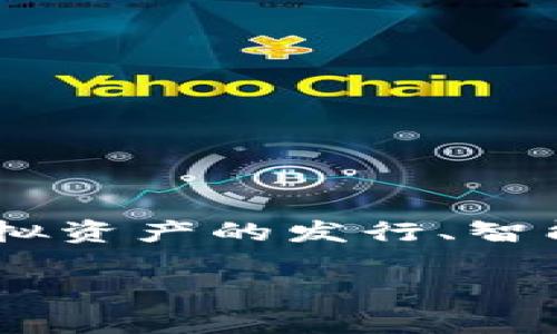 Tokenim 是一种基于区块链技术的应用或工具，通常涉及加密货币和代币的创造、管理和交易。Tokenim 平台可能提供虚拟资产的发行、智能合约的执行、以及在特定生态系统中的各种功能。这种平台的核心在于它能够实现去中心化，提供透明和安全的交易环境。

若您对此有更多具体的疑问或需要，包括它的功能、应用场景等，请告诉我，我会尽力提供详细信息。