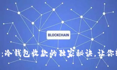 专家揭秘：冷钱包收款的独家秘诀，让你轻松掌握！