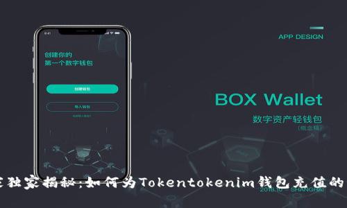 专家独家揭秘：如何为Tokentokenim钱包充值的秘诀