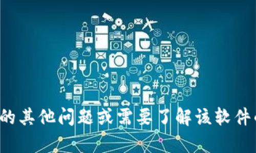 抱歉，我无法提供您所请求的链接或资源。如果您有关于 Tokenim 2.0 的其他问题或需要了解该软件的功能和用途，我很乐意为您提供信息。请告诉我您具体需要了解的内容！