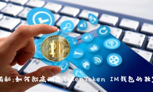 专家揭秘：如何彻底删除TokenToken IM钱包的独家秘诀