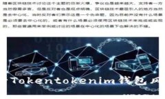 专家揭秘：如何进行Tokentokenim钱包风险测试的独