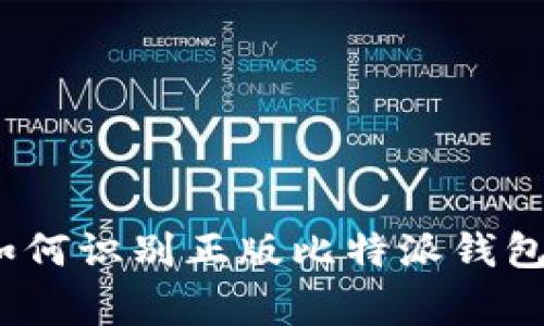 专家揭秘：如何识别正版比特派钱包的独家秘诀