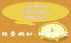Tokenim钱包手续费揭秘：独家专家分析与省钱秘诀