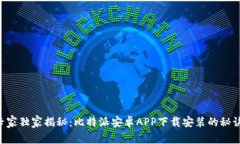 专家独家揭秘：比特派安卓APP下载安装的秘诀！