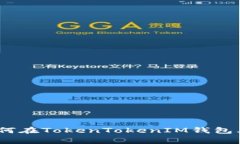 揭秘专家独家推荐：如何在TokenTokenIM钱包上进行