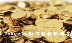 专家独家揭秘：Tokenim如何轻松取消签约授权的秘
