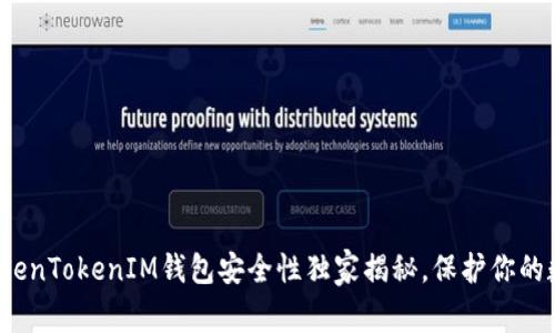 专家揭示：TokenTokenIM钱包安全性独家揭秘，保护你的数字资产秘诀