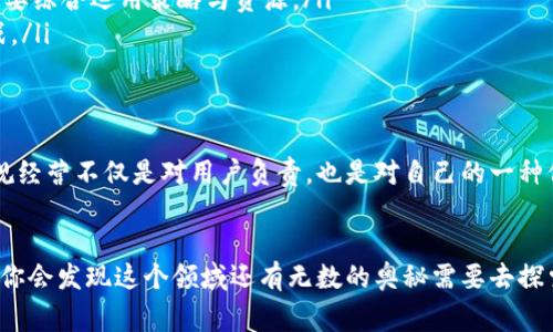 区块链钱包牌照全解析：专家独家揭秘成功的秘诀
区块链, 钱包牌照, 监管政策/guanjianci

引言：区块链时代的必需品
在如今迅速发展的区块链时代，钱包的安全性与合规性变得越来越重要。说真的，像比特币这样的数字资产越来越受到大众的关注，随之而来的就是对“钱包牌照”这个词的热议。对于想要进入区块链领域的企业和开发者来说，了解钱包牌照的相关知识，无疑是成功的关键一步。

什么是区块链钱包？
首先，让我们来了解一下，区块链钱包究竟是什么。简单来说，区块链钱包就是存储、管理区块链数字资产（比如比特币、以太坊等）的工具。它可以是软件、硬件，甚至可以是纸质的，这些钱包为用户提供了方便的入口，让用户可以在复杂的区块链网络中轻松进行交易。

区块链钱包的种类
在开始讨论“钱包牌照”前，我们需要先对钱包的种类有个清晰的认识。区块链钱包大致可以分为以下几类：
ul
    listrong热钱包：/strong连接互联网，可以快速进行交易，非常适合日常使用。但相对而言，安全性较低。/li
    listrong冷钱包：/strong离线存储，安全性更高，适用于长期存储数字资产。/li
    listrong纸质钱包：/strong通过打印私钥和公钥来存储资产，比其他方式更为安全，但操作起来比较麻烦。/li
/ul

钱包牌照的必要性
许多人在进入区块链领域时可能会有这样的疑问：为什么一定要申请钱包牌照呢？其实，主要有以下几点原因：
ul
    listrong合法合规：/strong申请钱包牌照可以确保你的业务符合当地的法律法规。这在一些国家是必不可少的，尤其是在监管政策日益严格的背景下。/li
    listrong增加用户信任：/strong持有合法牌照可以让用户对你的钱包产生信任感，进而愿意将资产存放在你的平台上。/li
    listrong扩大市场机遇：/strong许多大型的商业机会以及合作，通常都需要合法的牌照作为前提条件。/li
/ul

申请区块链钱包牌照的步骤
申请牌照的过程可能会让你感觉复杂，但没关系，我来为你简化这个过程。一般来说，申请钱包牌照的步骤包括：

h41. 选择合适的国家/h4
不同的国家对区块链钱包的监管政策各有不同。比如，某些国家对加密货币持有友好的态度，而有些国家却在严格监管。说真的，选择一个适合你业务的国家是基础中的基础。

h42. 准备相关的法律文件/h4
这部分通常需要专业的法律团队来协助你准备，因为涉及到注册、合规、甚至是税务等多方面的内容。

h43. 提交申请/h4
在完成所有法律文件的准备后，你需要将这些材料提交给当地的监管机构。这个过程中，可能还会需要补充一些资料或进行面谈，耐心是关键。

h44. 等待审核/h4
提交后，耐心等候审核结果。这一过程可能需要数周甚至数月不等，所以保持好心态，做好相应的考虑。

钱包牌照的费用
关于费用，这也是大家普遍关心的一个问题。牌照费用因国家而异，可能最少需要几千美元，甚至上万。这里需要注意的是，除了申请费用外，还可能有年费、合规费用等附加费用，当然这些都是投资未来的一部分。你懂的，想要干大事，得有相应的投入。

区块链钱包牌照面临的挑战
对于申请钱包牌照的企业来说，挑战始终存在。比如：
ul
    listrong法律法规的不确定性：/strong区块链行业正处于快速变化中，相关法律法规可能随时发生变化，这无疑为企业带来了风险。/li
    listrong市场竞争：/strong随着越来越多的人和企业涌入区块链领域，市场竞争愈发激烈。如何在竞争中脱颖而出，这需要综合运用策略与资源。/li
    listrong技术的快速发展：/strong区块链技术本身也在不断进步，如何保持技术的前瞻性和适应性将是企业的一大挑战。/li
/ul

总结与未来展望
总的来说，虽然申请区块链钱包牌照的过程复杂且充满挑战，但这无疑是走向成功的重要一步。在这个快速发展的行业中，合规经营不仅是对用户负责，也是对自己的一种保护。未来，随着区块链技术的不断发展与成熟，钱包牌照的申请与管理必将逐渐规范化，给投资者与企业带来更多机遇。

最后的寄语
希望以上的解读能帮到你，让你更清楚地了解区块链钱包以及钱包牌照的申请流程。当然，这只是一个开始，随着你深入了解，你会发现这个领域还有无数的奥秘需要去探索。无论你是个体投资者，还是想要创业的小伙伴，都请坚持自己的热情与信念。在未来的区块链世界中，值得期待的还有很多！