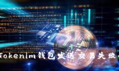 专家揭秘：Tokenim钱包发送交易失败的独家秘诀