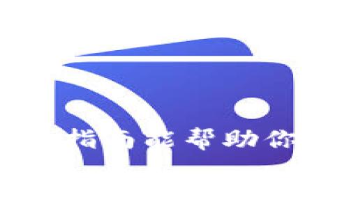 专家揭秘：如何在Tokenim钱包中独家添加币安链的秘诀

Tokenim钱包, 币安链, 数字资产管理/guanjianci

引言：为什么选择Tokenim钱包和币安链？
在这个数字资产蓬勃发展的时代，选择一个合适的钱包来管理你的加密资产显得尤为重要。Tokenim钱包以其安全性和用户友好的设计赢得了越来越多用户的青睐。说真的，它并不是仅仅为了存放资产而存在的工具，Tokenim钱包还能让你轻松管理多种区块链资产，今天我们就来聊聊如何在Tokenim钱包中添加币安链，帮助你更好地进行数字资产管理。

Tokenim钱包的特点
首先，让我们快速回顾一下Tokenim钱包的一些特点。这个钱包支持多种加密货币以及其背后的区块链技术，涵盖了比特币、以太坊、币安链等主流资产。而且，Tokenim钱包在安全性方面也是做得相当不错的，采用了多重签名技术和冷钱包储存，确保你的资产安全。
此外，Tokenim钱包的界面简洁易用，即使是不太懂技术的用户，也能快速上手。说真的，你不需要成为区块链专家，也能玩转这些数字资产。

步骤一：下载和安装Tokenim钱包
在你开始添加币安链之前，首先需要确保你的手机或者电脑上已经安装了Tokenim钱包。如果还没下载，可以去官方网站或者各大应用商店寻找Tokenim钱包，确保下载的是正版。安装过程非常简单，跟着提示一步步操作就好。

步骤二：创建或导入钱包
安装好之后，你可以选择创建一个新钱包或者导入一个已有的钱包。如果是新用户，建议创建一个新钱包，并且设置一个强密码，确保安全。更重要的是，请好好保管好你的助记词，这“两点一线”可别掉以轻心。

步骤三：打开Tokenim钱包，进入资产管理
进到钱包后，界面应该会有一个“资产”或者“管理资产”的选项，点击进入。这里你能看到各种已经添加的货币。如果币安链没有出现在列表里，不用担心，我们马上就要开始添加它了。

步骤四：添加币安链
在资产管理页面，通常会有一个“添加资产”或者“添加币种”的按钮。点击它之后，你可以看到一个搜索框。在这里输入“币安链”或者“Binance Smart Chain”，钱包会自动为你显示相关的结果。
如果你找到了币安链，点击“添加”就可以了。如果没有显示，确保你的网络连接良好，有时候网络问题也会导致无法显示。

步骤五：完成添加后，确认资产是否显示正确
一旦添加成功，返回资产管理页面，你应该能看到币安链已经成功列出。点击币安链的图标，你可以查看其详细信息，比如当前的市场价格、你的持仓情况等。记得多检查几次，确保一切正常。

步骤六：进行币安链的交易和管理
现在，币安链已经在你的Tokenim钱包中成功添加，你可以开始进行交易、转账或者管理你的数字资产了。Tokenim钱包提供了非常简单明了的转账功能，你只需要输入对方的地址和金额，就能轻松完成交易。
当然，建议在进行大型交易前，先进行小额测试，确保发送和接收的地址没有错误。不想体验一把“惊悚”的感觉，你懂的。

常见问题解答
在这个过程中，你可能会遇到一些问题，让我们看看一些常见的问题和解决方案：

ul
  listrong如何找回忘记的密码？/strongbr /一般来说，如果你在创建钱包时设置了密码，它是无法直接找回的。你可以尝试用助记词恢复钱包。/li
  listrong添加币安链时为何显示失败？/strongbr /这可能与网络、钱包版本、或者币安链的状态有关，检查一下你的网络是否正常，或许更新一下钱包也能解决。/li
/ul

总结
总的来说，在Tokenim钱包中添加币安链是一个相对简单的过程。随着越来越多的人开始进入加密市场，懂得如何有效管理和交易你的数字资产就显得尤为重要。希望这个指南能帮助你更顺利地使用Tokenim钱包，开启你的加密资产之旅。
记住，投资有风险，理性对待，祝你好运！如果还有其他问题，随时来问我哦！