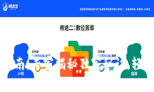 智能钱包使用指南：专家揭秘独家秘诀，轻松掌握数字金融
