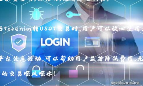 在加密货币领域，尤其是像Tokenim这样的平台，用户在进行交易时常常需要考虑到矿工费。矿工费（也叫交易费）是用于支付给网络矿工，以补偿他们在处理和验证交易过程中的计算成本。了解Tokenim转USDT的矿工费细则，对于投资者来说非常重要。接下来，我们将深入探讨这个话题。

什么是矿工费？

矿工费是每一个加密交易中不可或缺的一部分。简单来说，当你进行一笔交易时，你会向网络中的矿工支付一定的费用，以确保你的交易能够被尽快处理。矿工费的高低影响着交易的处理速度，一般来说，费用越高，交易被确认的速度就越快。

Tokenim是什么？

Tokenim是一个专注于数字资产交易的平台，允许用户通过各种加密货币进行交易和兑换。用户可以在这个平台上访问多种不同的数字资产，包括USDT（泰达币）等稳定币，而USDT作为一种广受欢迎的数字货币，在交易市场上的流动性极高。

Tokenim转USDT的矿工费计算

在进行Tokenim转USDT交易时，矿工费的计算通常与网络的拥挤程度和所在平台的收费标准相关。一般而言，网络越繁忙，矿工费就越高。要了解你的具体矿工费，你可以在Tokenim的界面上看到交易时的手续费提示。通常情况下，平台会给出一个合理的矿工费估算，以帮助用户做出明智的交易决策。

为什么矿工费会有波动？

矿工费并不是一个固定的数字，它会根据区块链网络的实时交易量而变化。例如，在某个时间段内如果有大量用户想要进行交易，那么矿工将会优先处理那些手续费更高的交易，从而导致邮票费上涨。说真的，大家都想让自己的交易尽快被处理，对吧？所以在网络繁忙时，你可能需要支付更高的费用。

如何矿工费支出？

有几个方法可以帮助你降低在Tokenim上转USDT时的矿工费支出。首先，如果你的交易不急于迅速完成，可以选择在网络拥堵程度较低的时间段进行，例如周末的晚上。其次，使用Tokenim的高性能交易工具可以进一步降低手续费，许多交易平台提供手续费折扣的功能，用户只需进行一定量的交易或持有特定的数字资产即可享受更低的费用。

还要注意，Tokenim可能会有内部评价机制，奖励那些在平台上活跃并持有Tokenim代币的用户，这些用户可能会获得更低的矿工费。因此，保持活跃是很重要的。你懂的，谁都想省钱嘛。

Tokenim的安全性

当然，除了矿工费，安全性也是所有用户最关心的问题。Tokenim平台采取了多重安全措施，如加密技术、双重身份验证等，确保用户的资产安全。在进行Tokenim转USDT交易时，用户可以放心使用，因为交易信息会经过严格加密处理，防止数据被黑客攻击或泄露。

总结

在Tokenim转USDT的过程中，了解矿工费的重要性及其计算方式，至关重要。虽然矿工费随市场波动而有所不同，但通过选择合适的交易时机与使用平台优惠活动，可以帮助用户显著降低费用。无论你是新手还是资深投资者，掌握这些技巧和知识，都会让你的交易体验更加顺畅。

总之，Tokenim提供了一个便利的数字资产交易平台，而矿工费则是确保交易顺利进行的重要因素。希望以上信息能对你有所帮助，祝你在Tokenim上的交易顺风顺水！