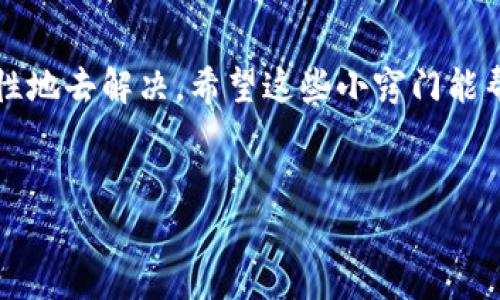 在处理Tokenim转账收不到的问题时，可能会让人感到困惑和不安。不过不用担心，下面我们将为你详细分析这个问题的可能原因和解决方法。

Tokenim转账为何会收不到？

首先，当你在Tokenim进行转账时，可能会遇到收不到转账的情况。这种情况可以由多种原因造成，包括网络延迟、账户设置问题或者是区块链技术本身的特性。你可能会想，转账明明已经完成，为什么到账却是个空白？

其实，区块链转账的确认并不是瞬间完成的，特别是在高峰期或网络拥堵时，你的转账可能需要更长的时间才能达到目的地址。理解这点，相信你会对这个过程有更清晰的认知。

常见原因和解决方法

接下来，我们来看看造成转账收不到的一些常见原因，以及你可以采取的解决措施。

h41. 网络延迟/h4
说真的，如果网络压力大，转账的确认时间可能会被拉长。这是由于区块链中的交易需要被矿工确认，网络拥堵时，确认时间自然就变得漫长了。

h4解决方案：/h4
你可以在区块链浏览器上查看你的交易状态，确认它是否已经被网络确认。如果你的交易处于“待处理”状态，那可能就是网速不够快。稍等一段时间再查看，运气好可能转账快点到账。

h42. 账户信息错误/h4
另一个常见的问题是，你可能在转账时输入了错误的地址。有时候一个小小的拼写错误或者多输入了空格，都会导致转账失败。

h4解决方案：/h4
在转账前请务必再次确认接收方的地址是否正确。可以通过复制和粘贴，而不是手动输入，来减少错误的发生。你收方的地址正确无误后，再进行转账。

h43. 手续费设置不当/h4
手续费设置不当也会影响转账的速度。如果你设置的手续费过低，矿工可能会优先处理那些手续费较高的交易，你的转账就可能被延迟。

h4解决方案：/h4
在转账时建议你选择适当的手续费。高峰期时，可以稍微提高手续费，这样你的转账会更容易被处理。

如何跟踪你的转账情况

想要了解转账的具体情况，使用区块链浏览器是一个非常不错的选择。你只需要输入你的交易ID，就能实时查看转账的状态，确保它在网络上的表现。

h4使用区块链浏览器的步骤：/h4
ol
    li找到你的交易ID，通常会在你转账成功后的确认页面显示。/li
    li进入区块链浏览器，输入你的交易ID。/li
    li查看交易状态，包括确认次数和确认时间。/li
/ol

如果确认次数是0，那就表示你的转账尚未处理；而如果有确认，但到账依旧没有，那可能是接收方的问题。

收款方的问题

有时候，尽管你这方看似一切正常，但收款方的一些问题同样会影响到账。例如，收款方的区块链钱包可能出现问题，或者是他们的账户没有正常运行。

h4解决方案：/h4
你可以联系收款方，确认他们的账户状态是否正常。不少平台在出现技术问题时会提前发布通知，检查这些信息也是很重要的。

寻求帮助

当然，如果以上的方法都不能解决你的问题，那不妨考虑寻求专业的帮助。你可以联系Tokenim的客服支持，询问他们的意见。提供你的交易ID和详细情况，他们可能能更快找到问题所在。

h4获取帮助的渠道：/h4
ul
    li访问Tokenim官网，查看是否有在线客服功能。/li
    li查找常见问题页面，有时这里的文档和指南会给你提供有用的信息。/li
    li在社交网络上关注Tokenim的官方账号，能迅速获得最新的动态和公告。/li
/ul

总的来说，遇到转账收不到的问题，首先要保持冷静，逐步排查问题的根源，然后才能有针对性地去解决。希望这些小窍门能帮助到你，快去试试吧！

Tokenim转账, 区块链, 转账收不到/guanjianci
Tokenim转账收不到？专家揭秘独家秘诀，助你轻松解决问题！