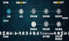 专家揭秘：如何将货币转为Tokenim的独家秘诀