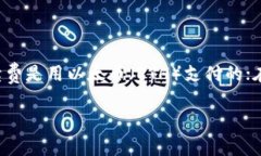 在区块链和加密货币的世界中，手续费通常是用