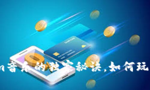 专家揭秘：Tokenim音乐的独家秘诀，如何玩转数字音乐新时代