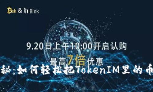 专家独家揭秘：如何轻松把TokenIM里的币变现的秘诀