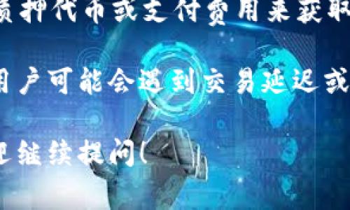 带宽是指在使用TokenTokenIM钱包（通常是在区块链网络中）执行交易时，钱包所需的网络资源或计算能力。在区块链和加密货币的背景下，带宽通常涉及以下几个方面：

1. **网络带宽**：这指的是钱包在发送或接收交易信息时所需的数据传输能力。网络带宽越大，交易的处理速度通常会越快。

2. **交易带宽**：在某些区块链平台上（如EOS），用户的带宽可能与其持有的代币数量相关联，持有的代币越多，用户能够使用的带宽就越多。这会影响用户能够同时执行多少笔交易或进行多少次数据传输。

3. **资源分配**：在某些区块链生态系统中，带宽是一种有限的资源，用户可能需要通过质押代币或支付费用来获取额外的带宽，以保证能顺利进行交易。

理解带宽的意义对于有效使用TokenTokenIM钱包及进行交易非常重要。如果带宽不足，用户可能会遇到交易延迟或失败的情况。

如果你还有其他关于TokenTokenIM钱包的问题，或者希望更深入了解其他相关概念，欢迎继续提问！