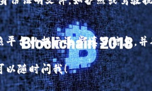 在注册 Tokenim 之前，您需要准备好以下一些基本信息和材料。虽然具体的要求可能会有所改变，但通常情况下，您需要的有：

1. 电子邮箱地址
您需要一个有效的电子邮箱地址，用于注册和接收确认邮件。确保使用的是常用的邮箱，以便您能及时接收到有关注册信息的通知。

2. 密码设置
在创建账户时，您需要设置一个安全的密码。通常建议使用字母、数字和符号的组合，以增强密码的安全性。你可以选择一个容易记住但难以被他人猜到的密码。

3. 身份验证信息
为了符合相关法规，Tokenim 可能会要求您提供一些身份验证信息。这可能包括您的全名、出生日期和居住地址等。确保提供的信息真实准确，因为这些信息有时会用于账户的验证或安全检查。

4. 手机号码
注册过程中，您可能需要提供一个有效的手机号码。这是为了增强账户的安全性，通常会用来进行双重验证或重置密码时使用。

5. 了解相关规则
注册之前，建议您阅读 Tokenim 的服务条款和隐私政策。这将帮助您了解平台的运作方式、用户的权利及义务，有助于您更好地使用该平台。

6. KYC（了解您的客户）流程
一些加密货币交易平台要求用户完成“了解您的客户”（KYC）流程。这通常包括提交身份证明文件，如护照或驾驶执照的扫描件，以及可能的地址证明文件。将这些文件准备好可以让注册过程更顺利。

总结
一旦准备好所有必要的信息和文件，您就可以进入 Tokenim 的官网进行注册。按照平台的提示逐步填写信息，并确保一切信息的准确性。完成注册后，您就可以开始在 Tokenim 上进行交易了!

如果您有其他更具体的疑问，或者需要对 Tokenim 的功能和特性进行深入了解，可以随时问我！