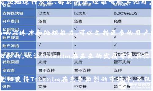 Tokenim的版本更新从1.0到2.0之间有一些重要的区别和改进。下面是对这两个版本之间一些主要区别的总结：

### 一、功能和特性
#### 1.0版本的特点
Tokenim 1.0是该平台的早期版本，主要提供了基本的功能，如基础的代币创建、管理和交易功能。用户可以简单地创建和发布自己的代币，但在自定义和复杂功能上受到限制。

#### 2.0版本的增强功能
到了2.0版本，Tokenim引入了许多新功能和改进。最显著的提升包括更强大的代币自定义选项，用户不仅可以创建代币，还可以设置更多的规则，比如转账限制、持有者权益等。

### 二、用户体验
#### 改进的用户界面
Tokenim 1.0的用户界面相对简单，但在某些方面可能过于基础，导致用户上手较慢。2.0版本了用户界面，使得操作流程更为顺畅，用户可以更直观地找到他们所需的功能，提升了整体体验。

#### 支持多种语言
在Tokenim 1.0中，支持的语言数量有限，影响了一部分非英语用户的体验。而在2.0中，新增了多种语言支持，使得全球用户能够使用该平台，而不再因语言障碍而感到困扰。

### 三、安全性
#### 增强的安全措施
安全措施是Tokenim 2.0的一个重点改进区域。1.0版本的安全体系较为基础，主要依赖于传统的安全机制。2.0版本引入了更先进的安全技术，包括多重身份验证、交易加密等，确保用户资产的安全性和隐私性。

### 四、社区与支持
#### 社区互动性提升
Tokenim 1.0的社区互动功能较少，用户之间的交流不够便利。而在2.0版本中，增加了社区论坛、支持中心等功能，用户可以方便地进行交流、解决问题，还能听取其他用户的建议和反馈，形成良好的社区氛围。

### 五、性能和可扩展性
#### 性能
Tokenim 1.0在性能上可能受到一些限制，尤其是在处理高并发交易时，可能会出现延迟。2.0版本进行了性能，提升了系统的响应速度和处理能力，可以支持更多的用户同时在线，这一点对于大型项目尤其重要。

#### 可扩展性
2.0版本还提供了更多的接口和API支持，使开发者能够基于Tokenim平台开发更复杂的应用。这种可扩展性是1.0版本无法比拟的，也让Tokenim在未来的发展中更具潜力。

### 总结
整体来看，从Tokenim 1.0到2.0的升级是一次全面的改进与提升，涵盖了功能、安全、用户体验和社区支持等多个方面。这些变化使得Tokenim在竞争激烈的市场中，不仅能够吸引新用户，还能留住老用户。对于想要利用Tokenim进行代币管理和交易的用户而言，2.0版本无疑是一个更好的选择。