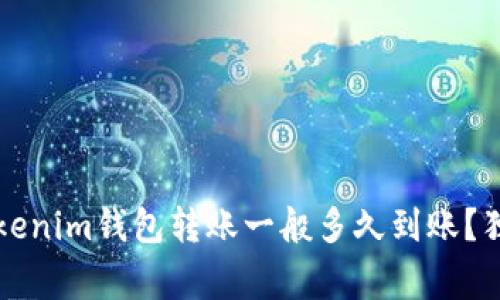 专家解答：Tokenim钱包转账一般多久到账？独家秘诀揭秘！
