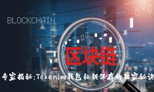 专家揭秘：Tokenim钱包私钥保存的独家秘诀